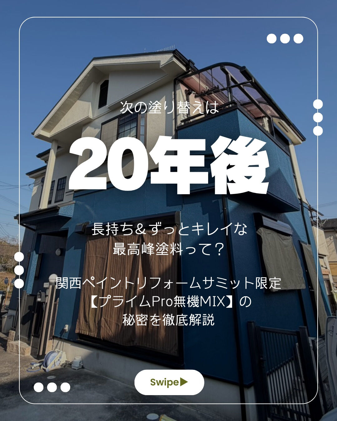 【次の塗り替えは20年後!? 】