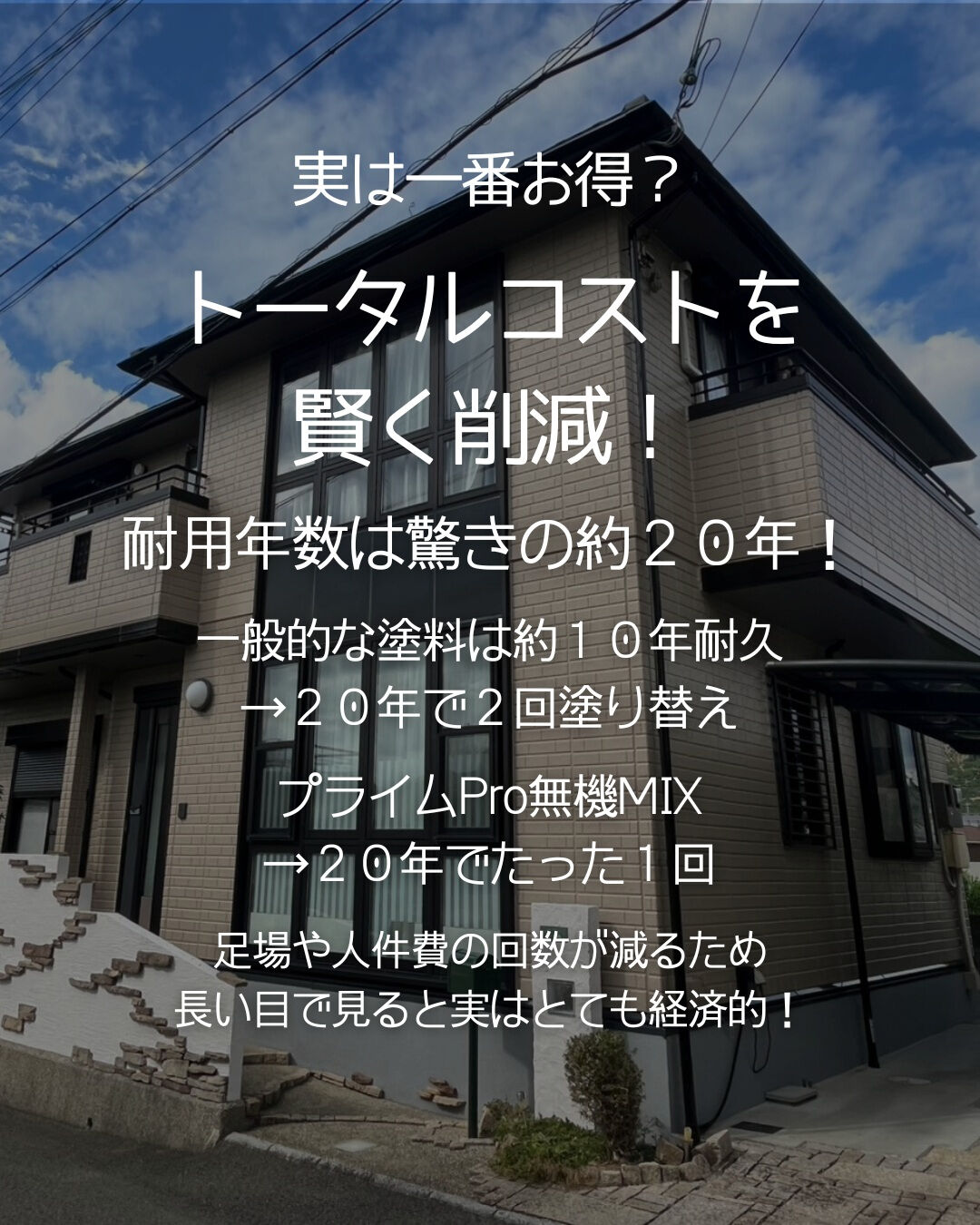 【次の塗り替えは20年後!? 】