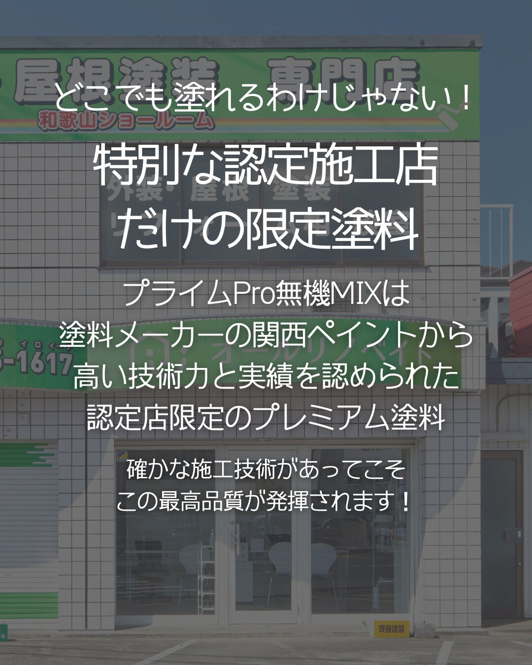 【次の塗り替えは20年後!? 】