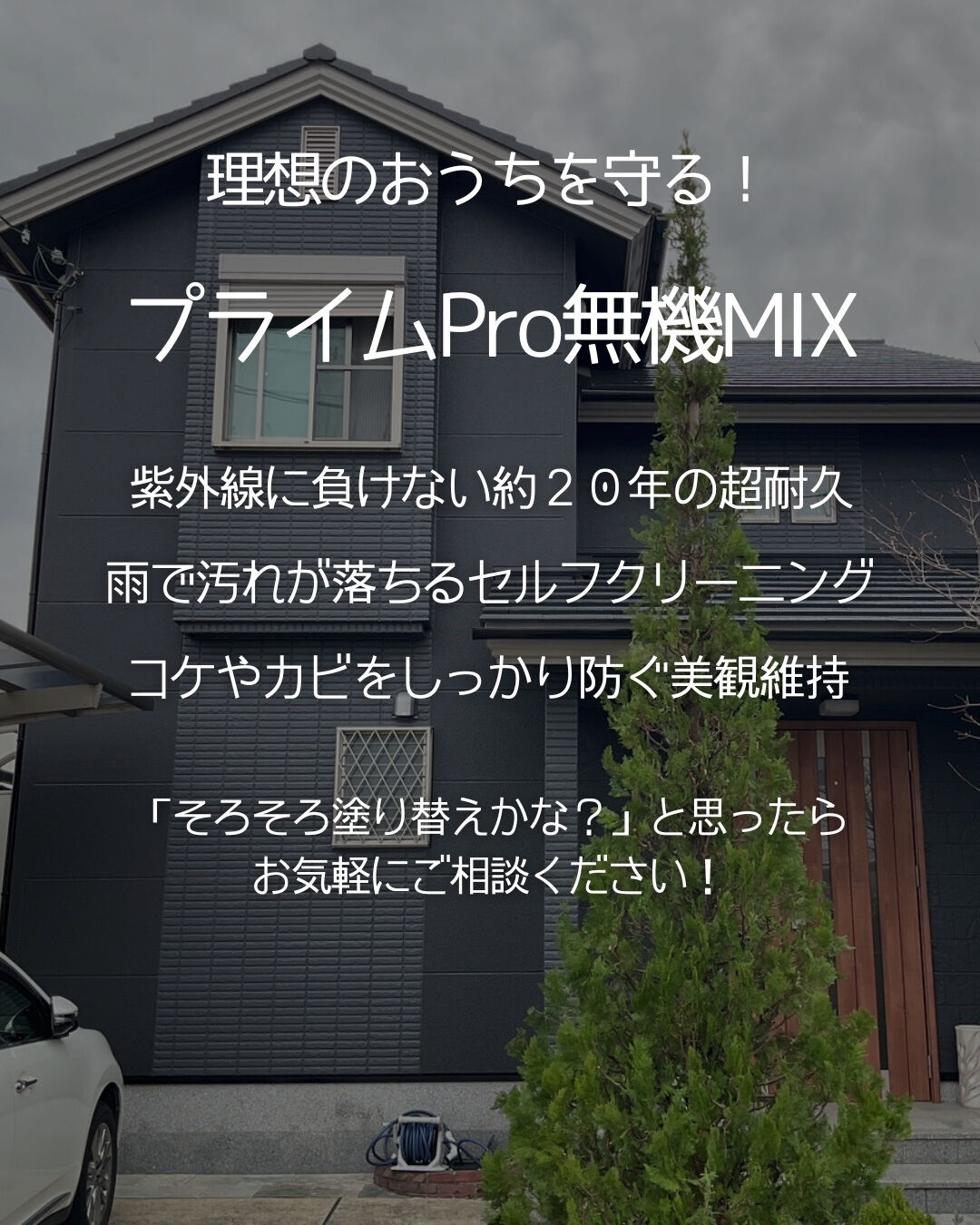 【次の塗り替えは20年後!? 】