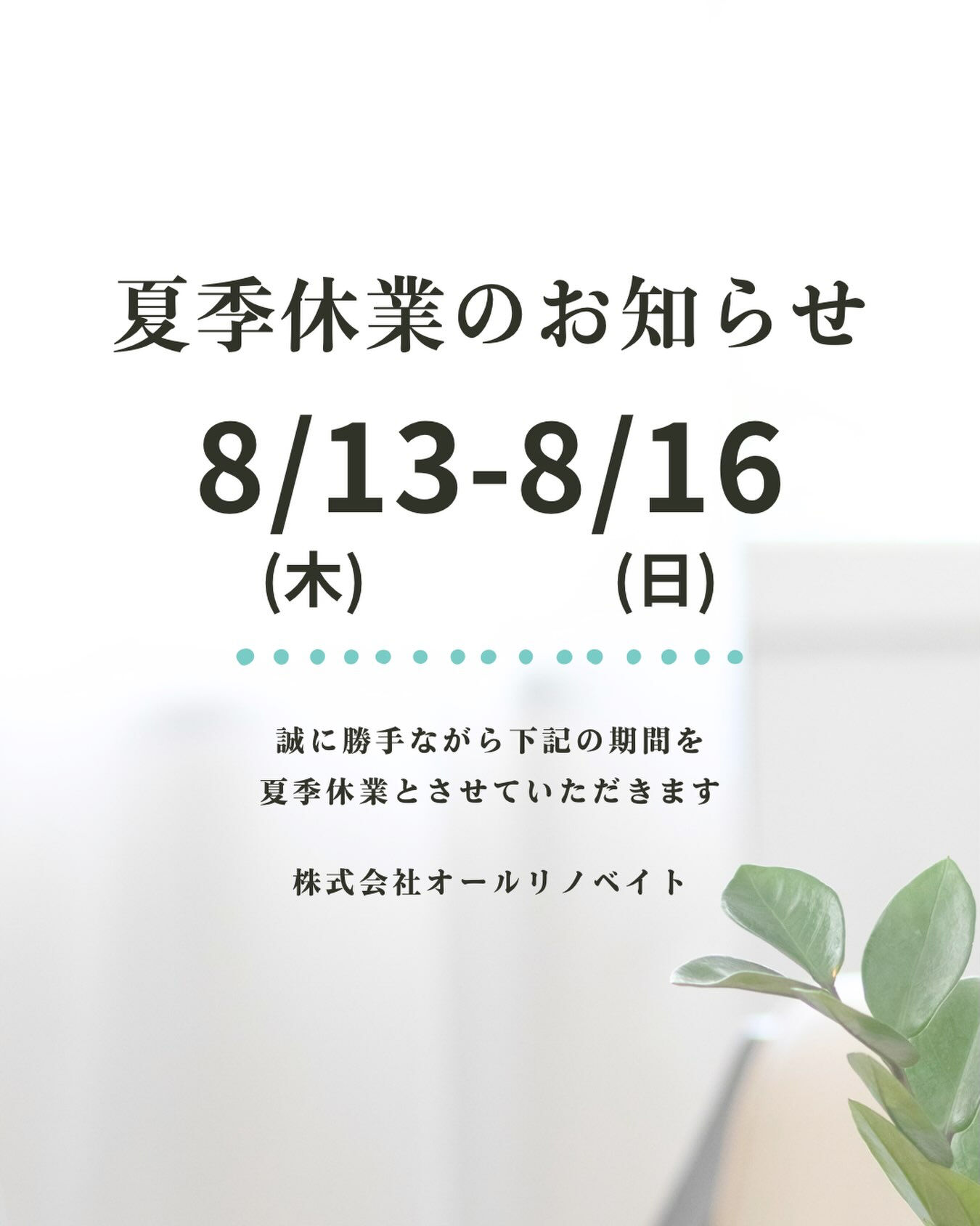 【夏季休業日のお知らせ】