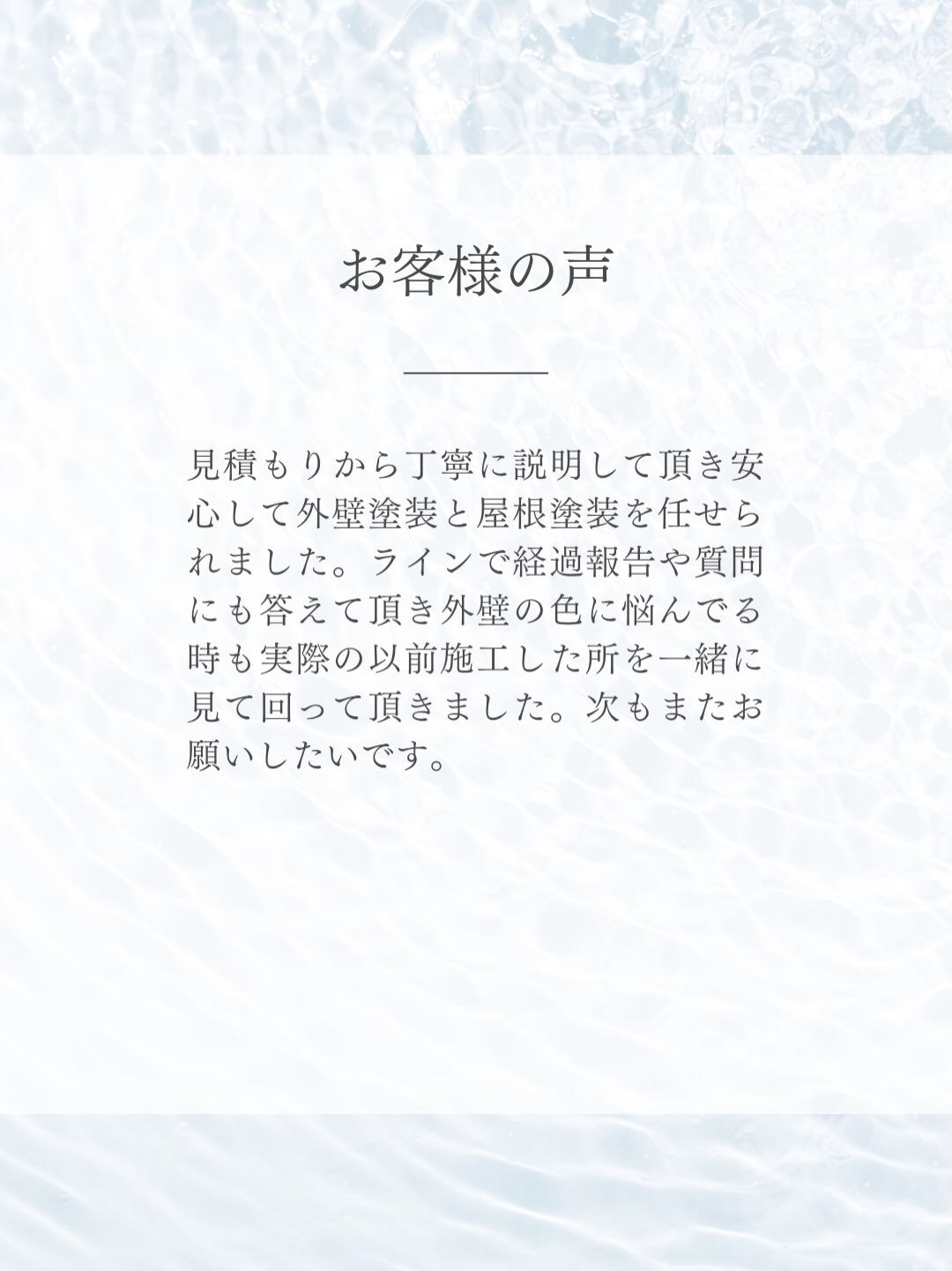 【お客様の声】