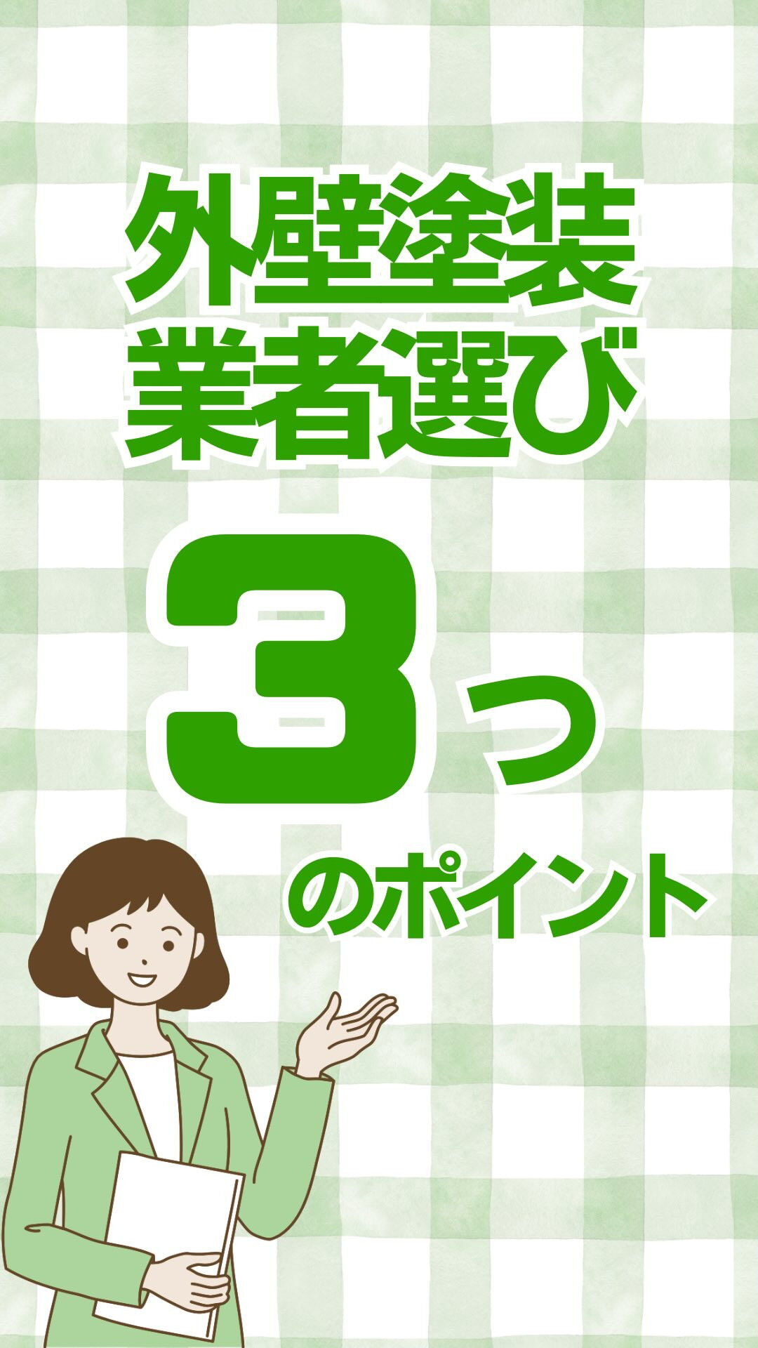 ⚠️外壁塗装で損したくない人だけ見て！⚠️