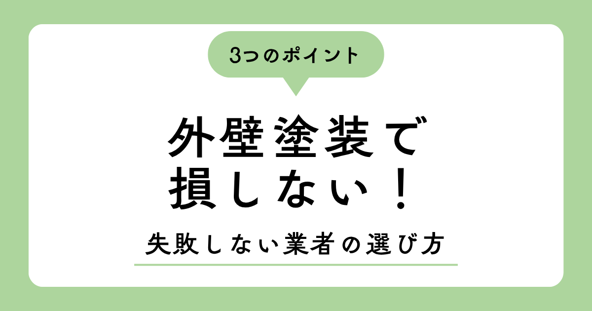 外壁塗装で損しない！失敗しない業者選び３つステップ【徹底解説】