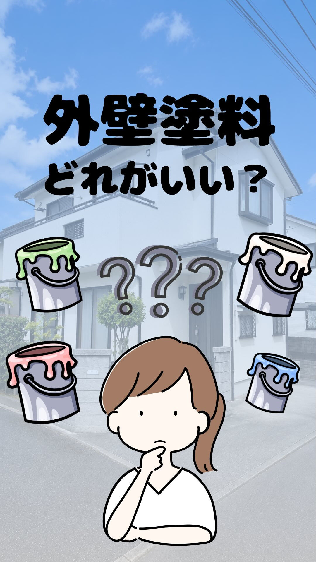 外壁塗装「どれを選べばいいかわからない…」