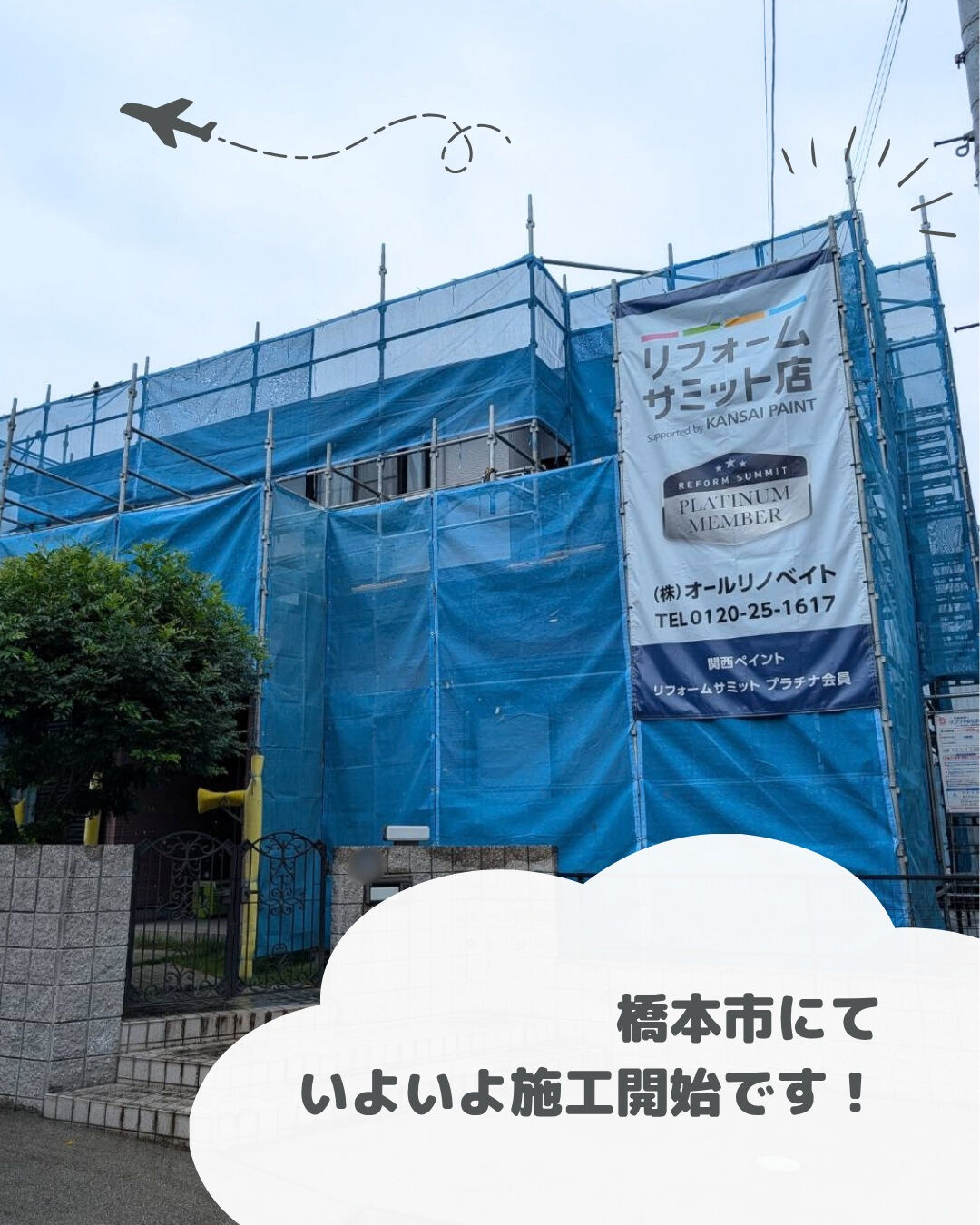 施工スタート！