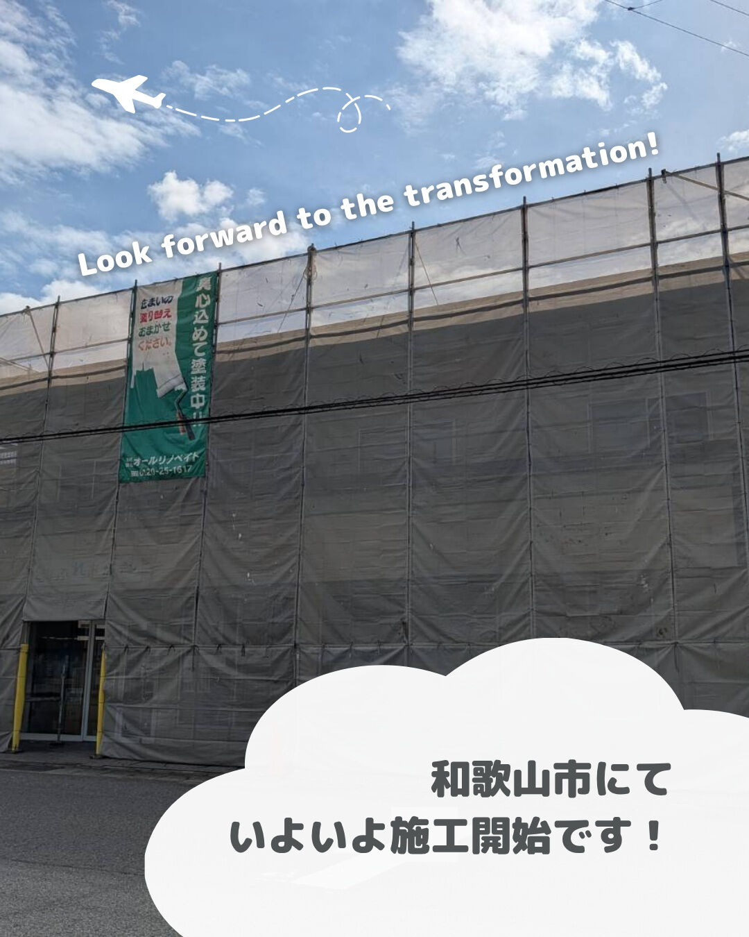 【足場架設が完了いたしました】
