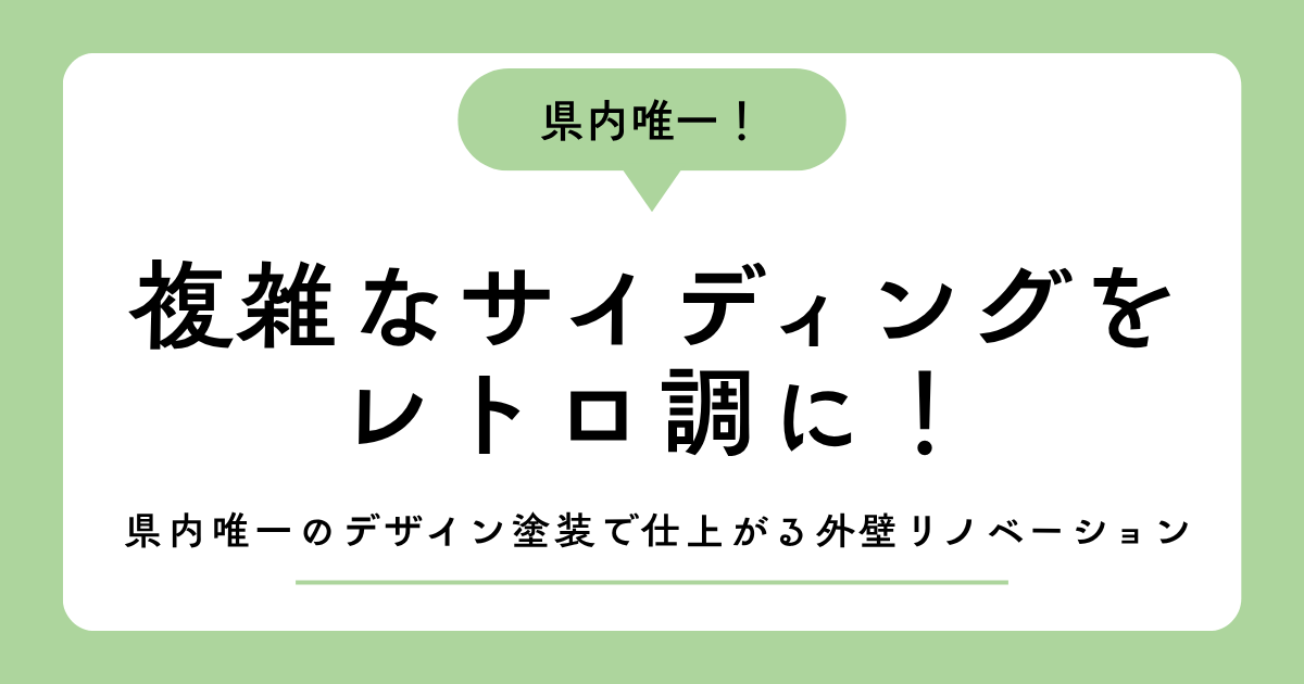 【デザイン塗装】複雑な柄のサイディングを「レトロ調」に！和歌山県内で唯一のデザイン塗装技術で魅せる外壁リノベーション