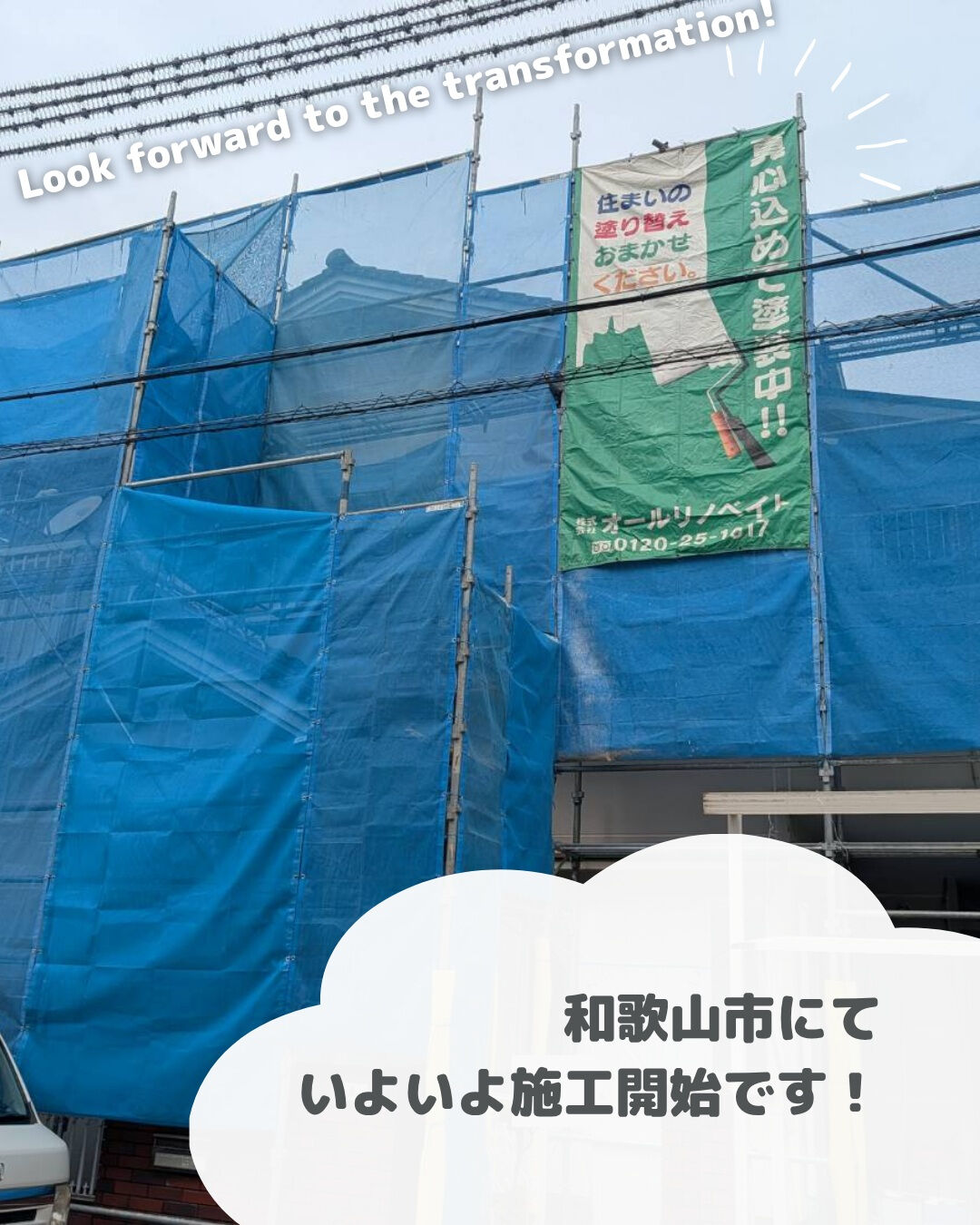 足場架設が完了しました！