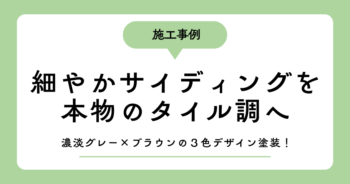 【施工事例】濃淡グレー×ブラウンの３色デザイン塗装！細やかサイディングを本物のタイル調へ